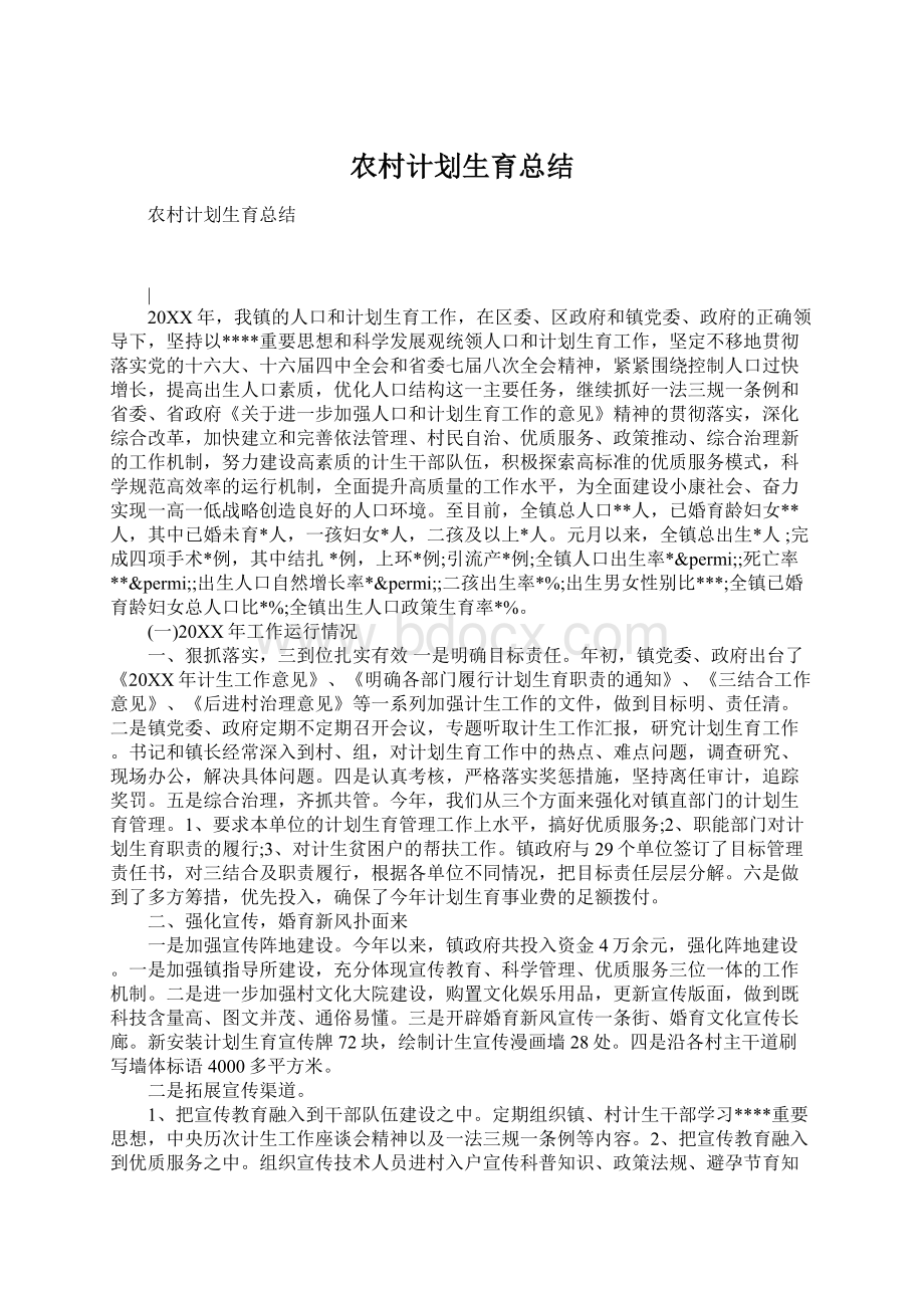 农村计划生育总结Word格式文档下载.docx