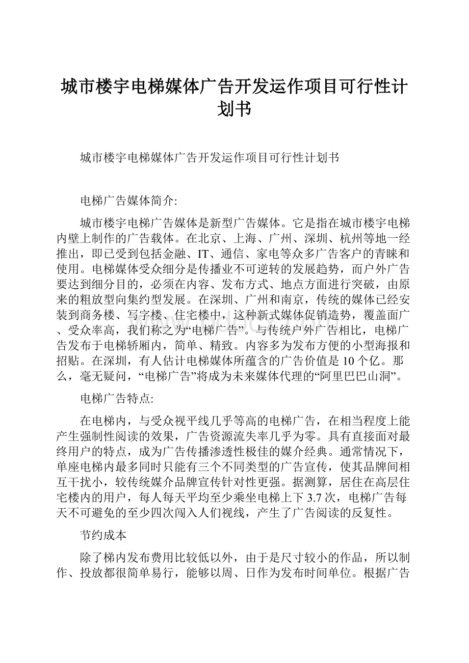 城市楼宇电梯媒体广告开发运作项目可行性计划书.docx_第1页