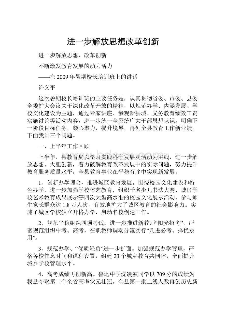 进一步解放思想改革创新Word文档格式.docx