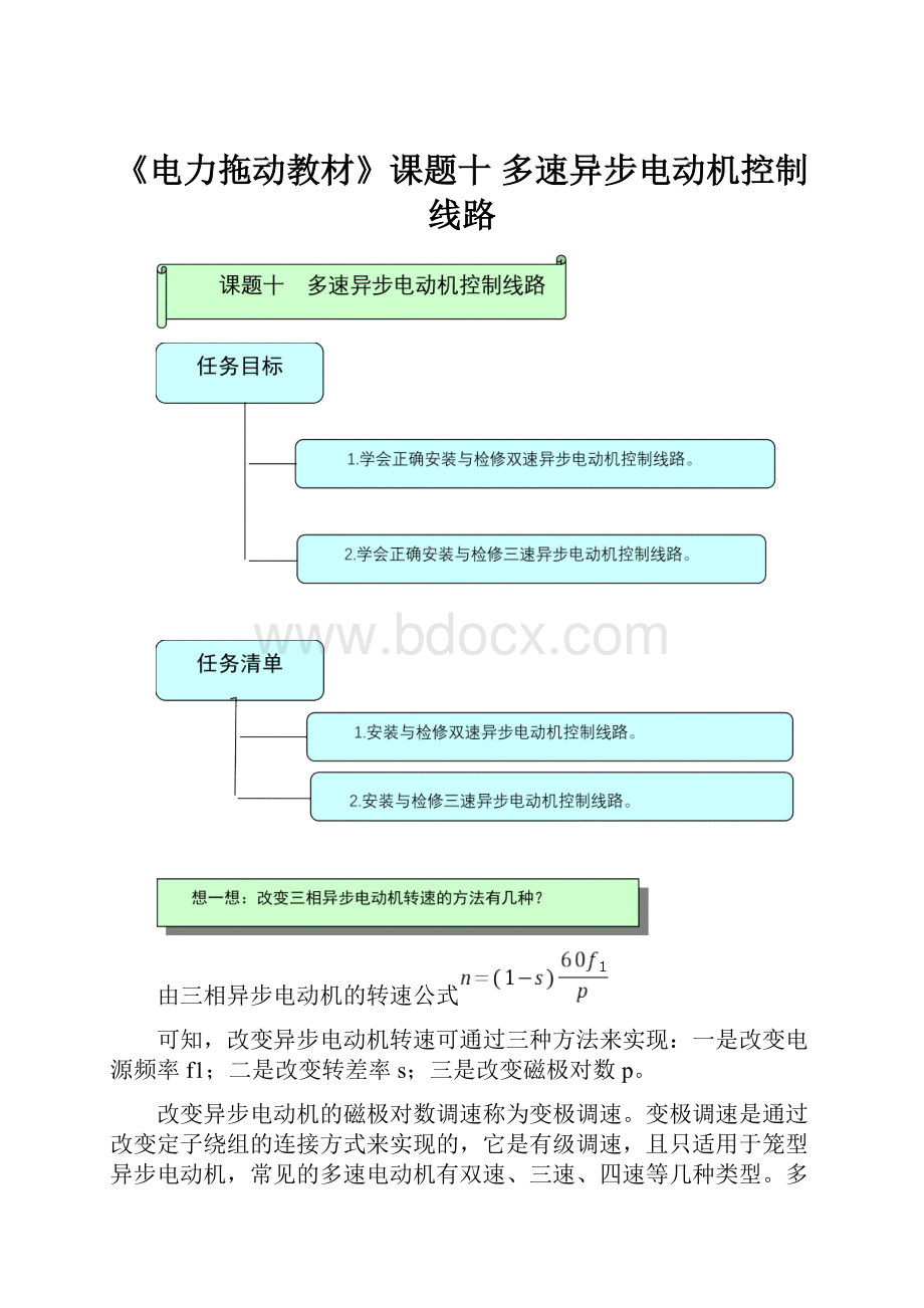 《电力拖动教材》课题十多速异步电动机控制线路.docx_第1页