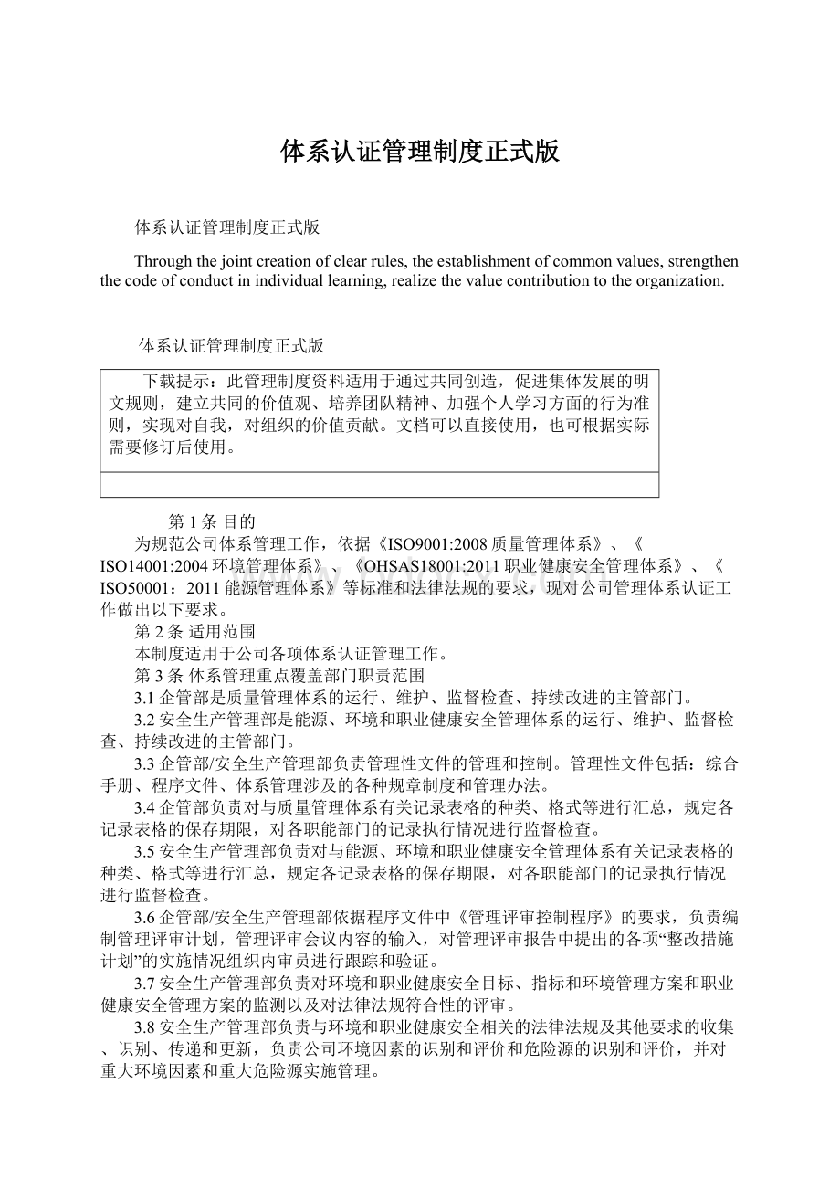 体系认证管理制度正式版Word下载.docx_第1页