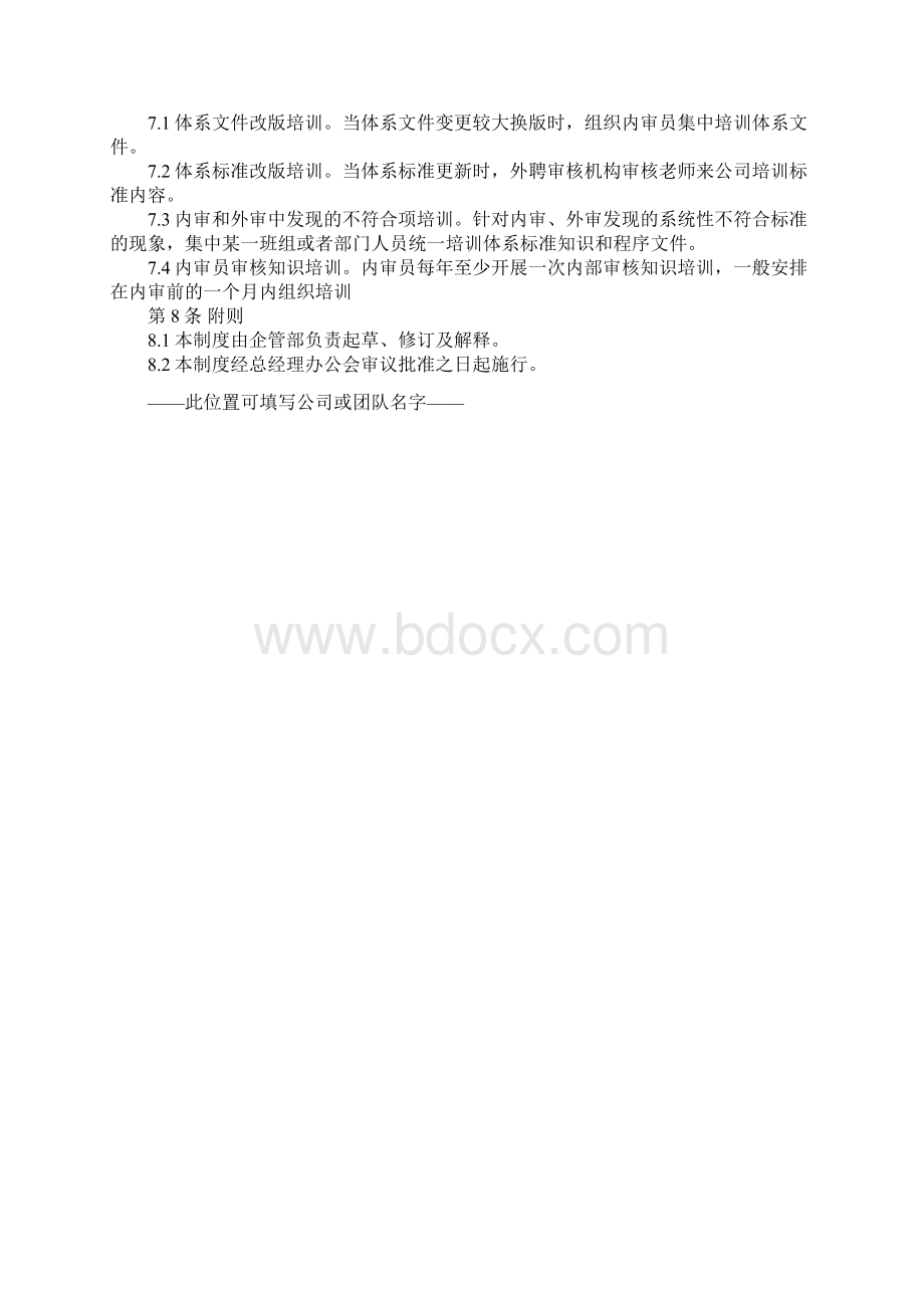 体系认证管理制度正式版Word下载.docx_第3页