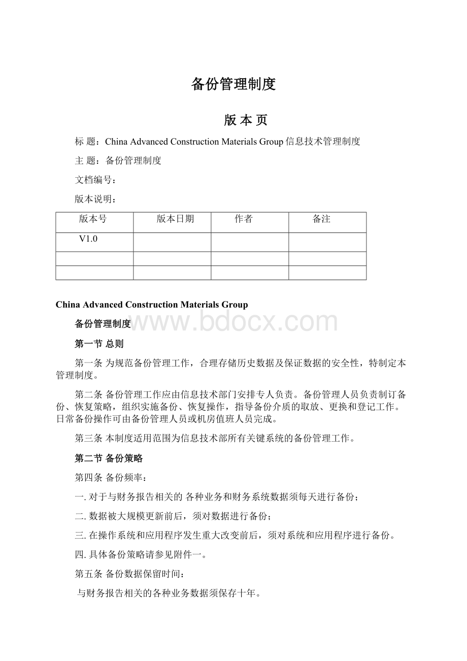 备份管理制度Word文档下载推荐.docx_第1页