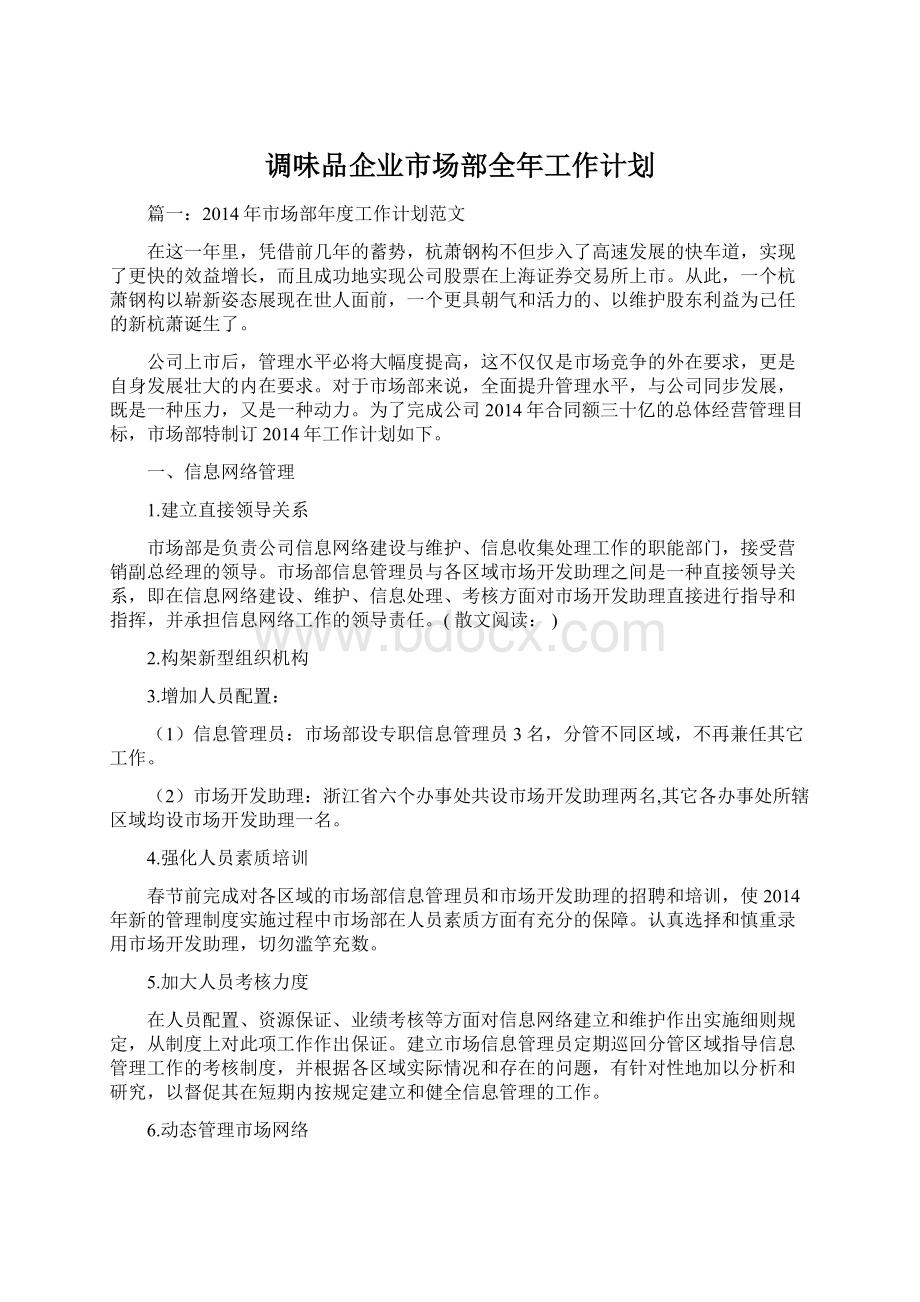 调味品企业市场部全年工作计划.docx_第1页