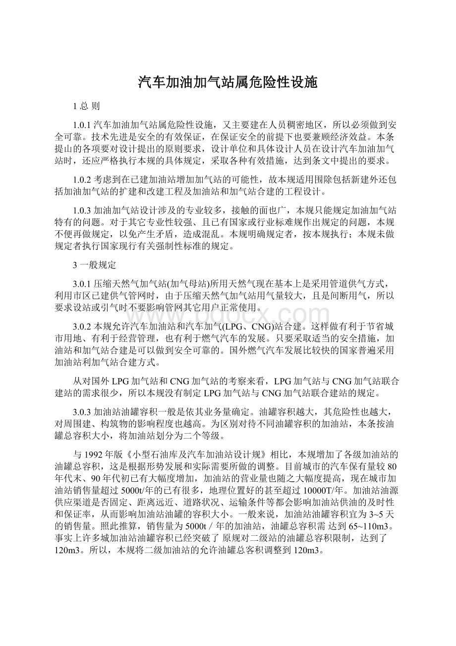 汽车加油加气站属危险性设施Word文档下载推荐.docx