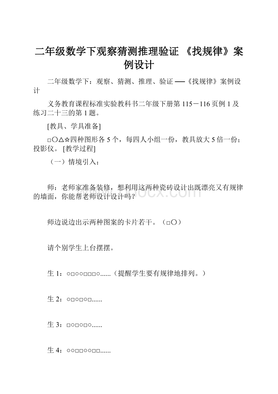 二年级数学下观察猜测推理验证 《找规律》案例设计Word文档下载推荐.docx