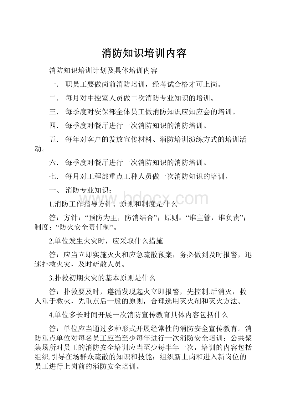 消防知识培训内容.docx