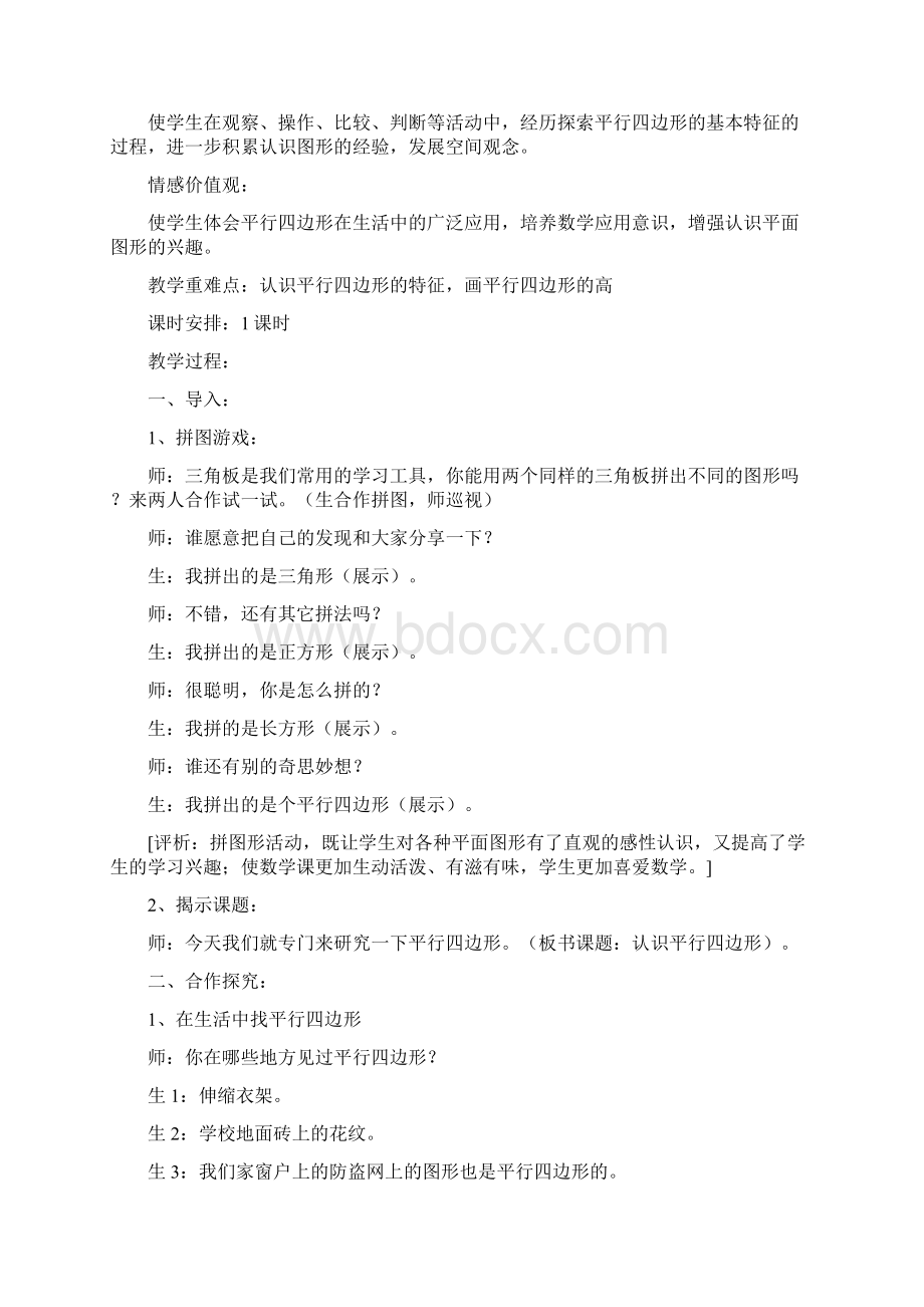 认识平行四边形课堂教学实录与评析Word下载.docx_第2页