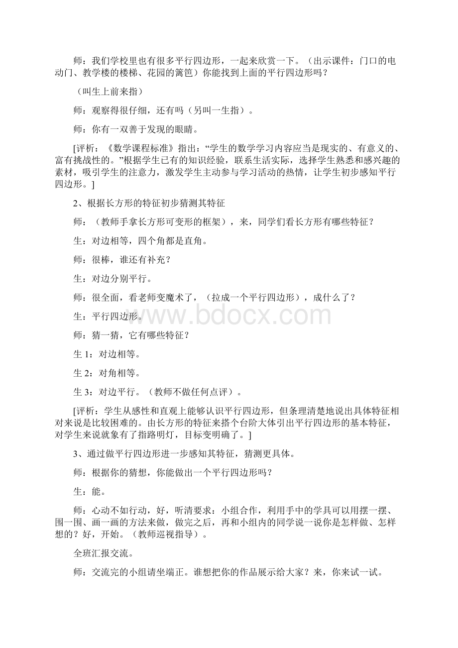 认识平行四边形课堂教学实录与评析Word下载.docx_第3页