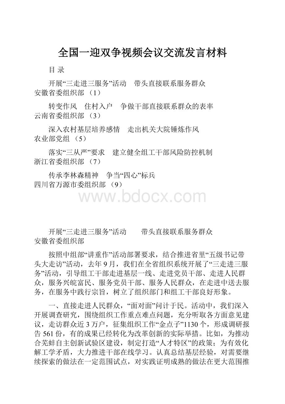 全国一迎双争视频会议交流发言材料.docx_第1页