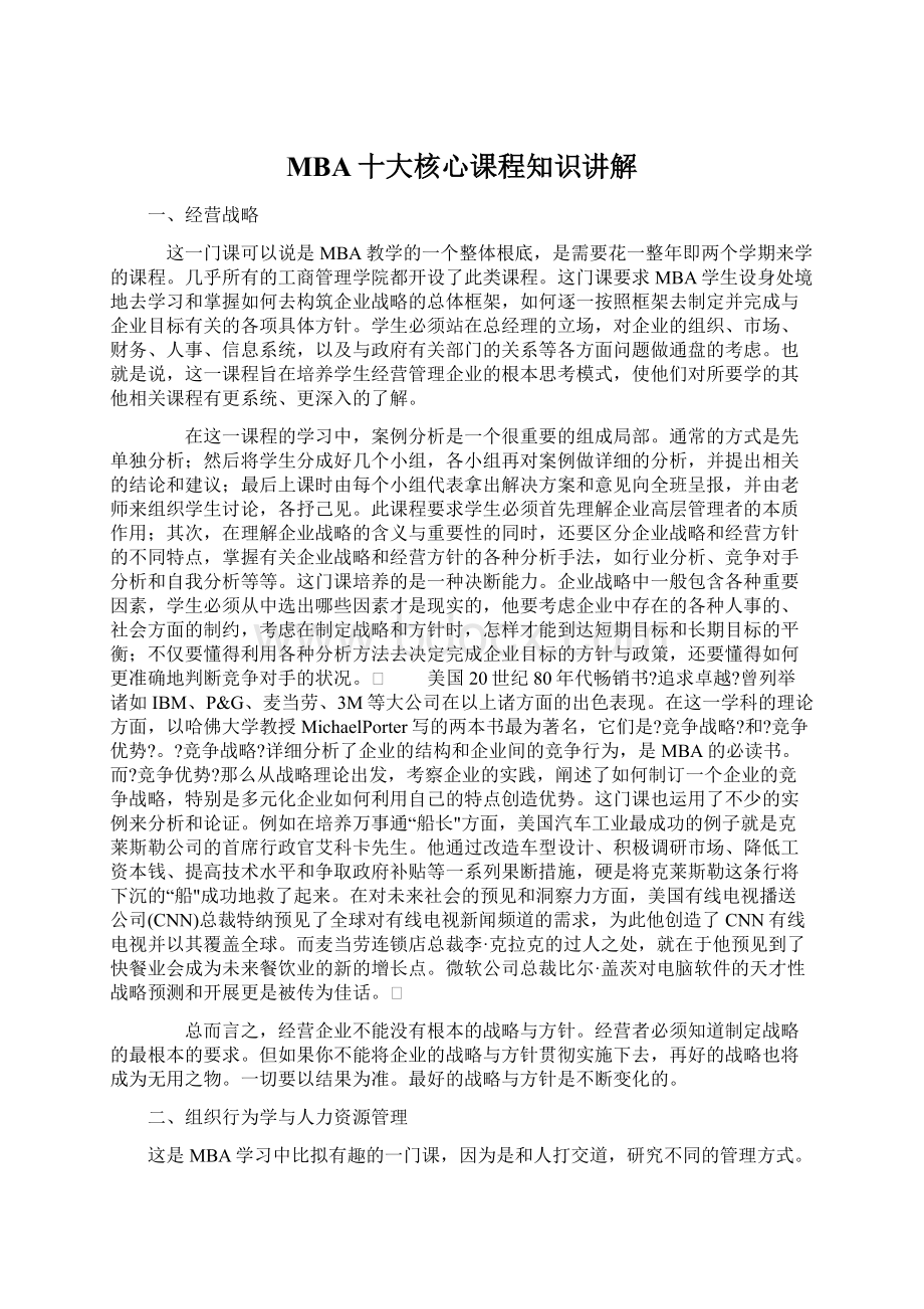 MBA十大核心课程知识讲解.docx_第1页