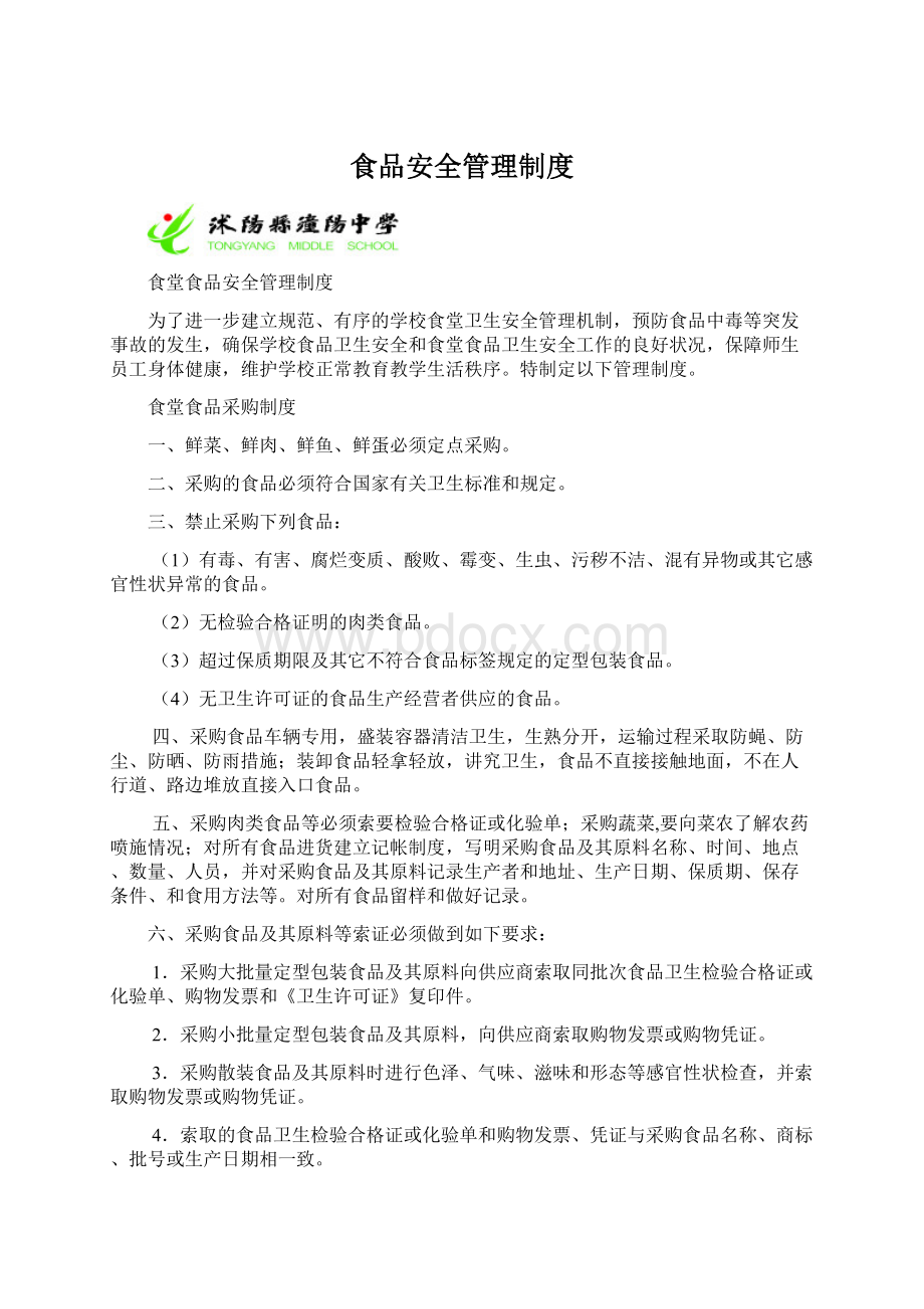 食品安全管理制度Word格式文档下载.docx