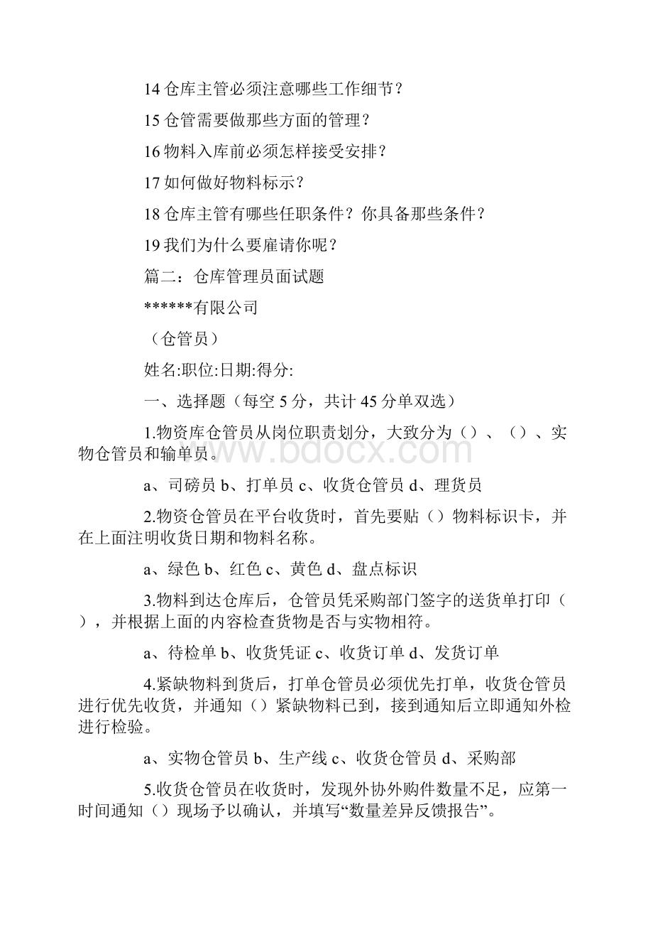 仓管面试考题Word文档下载推荐.docx_第2页