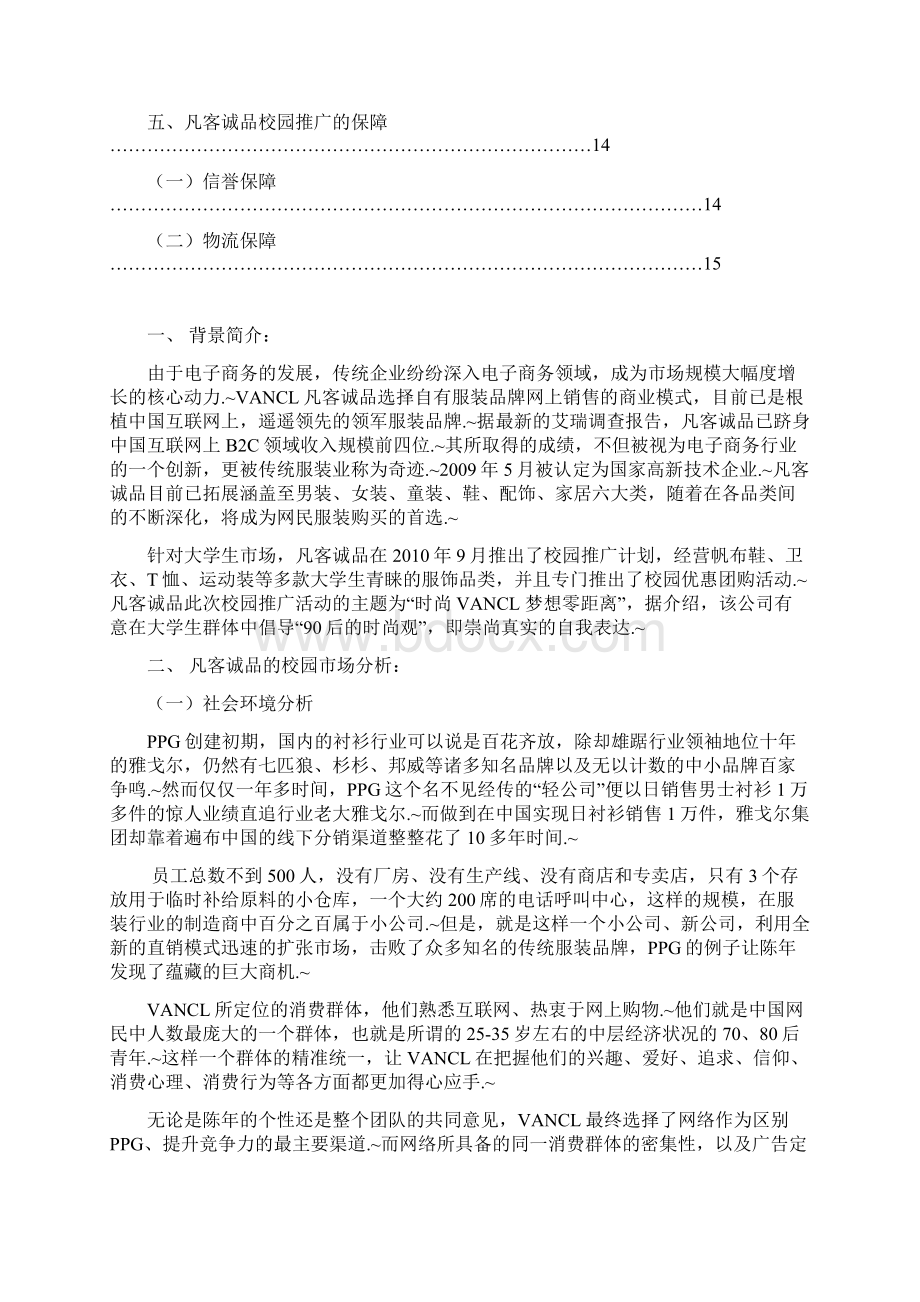 定稿品牌服装VANCL凡客诚品校园市场推广营销策划书.docx_第2页