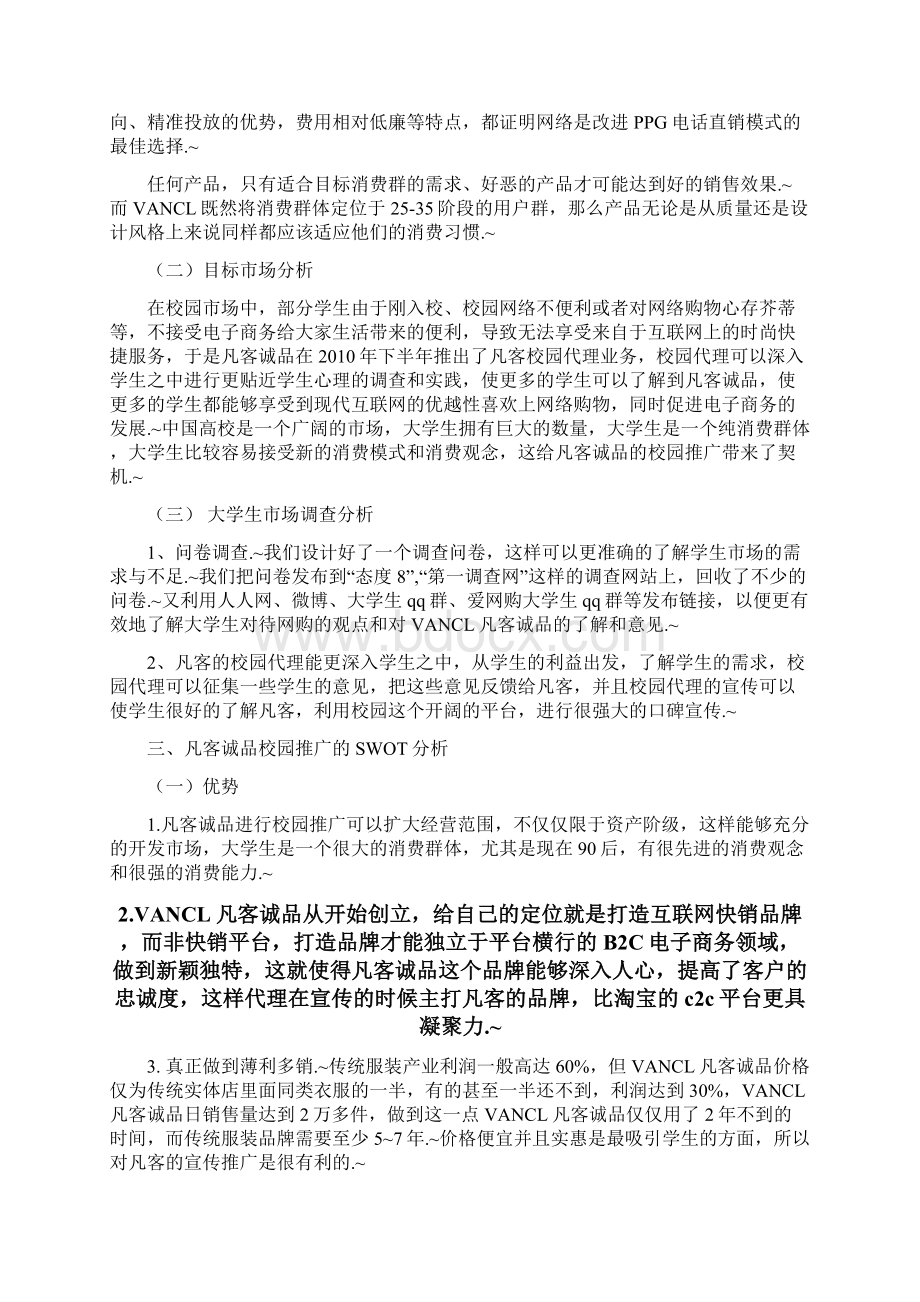 定稿品牌服装VANCL凡客诚品校园市场推广营销策划书.docx_第3页