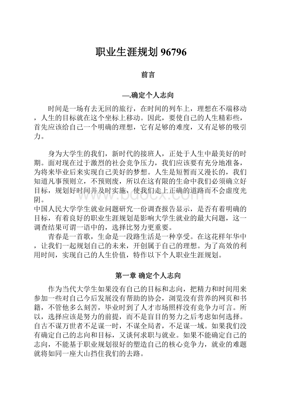 职业生涯规划96796Word文档格式.docx_第1页