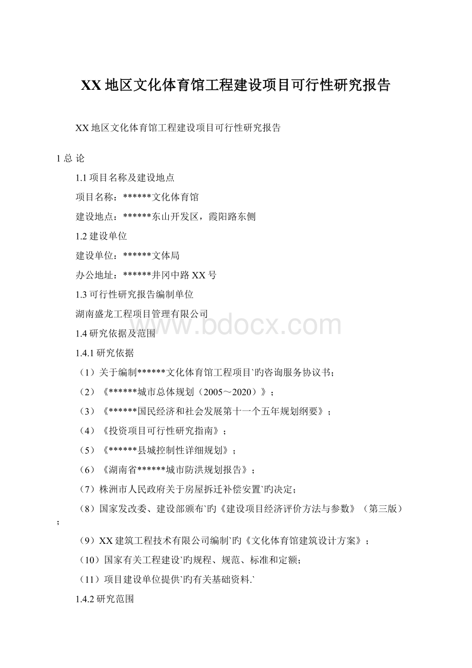 XX地区文化体育馆工程建设项目可行性研究报告Word下载.docx