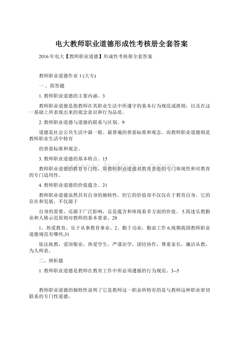 电大教师职业道德形成性考核册全套答案Word下载.docx