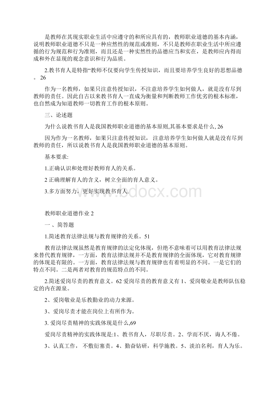 电大教师职业道德形成性考核册全套答案Word下载.docx_第2页