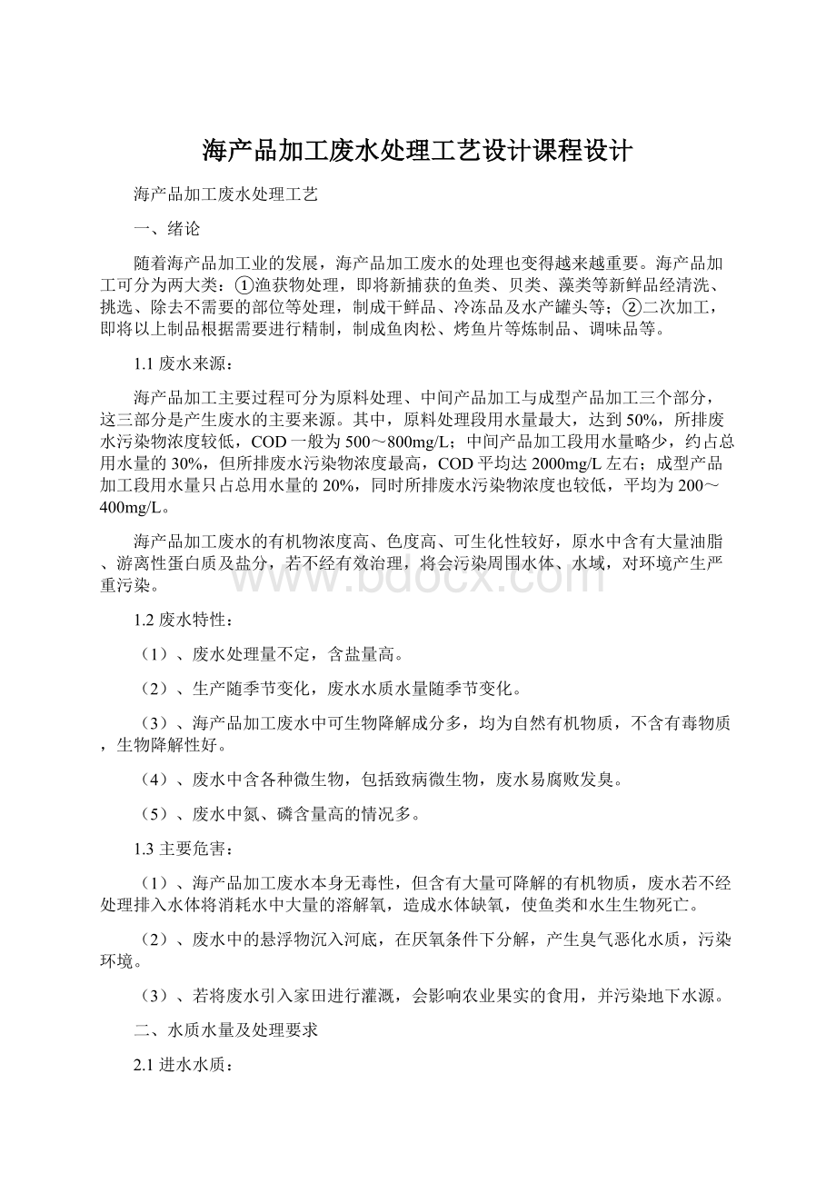 海产品加工废水处理工艺设计课程设计.docx_第1页