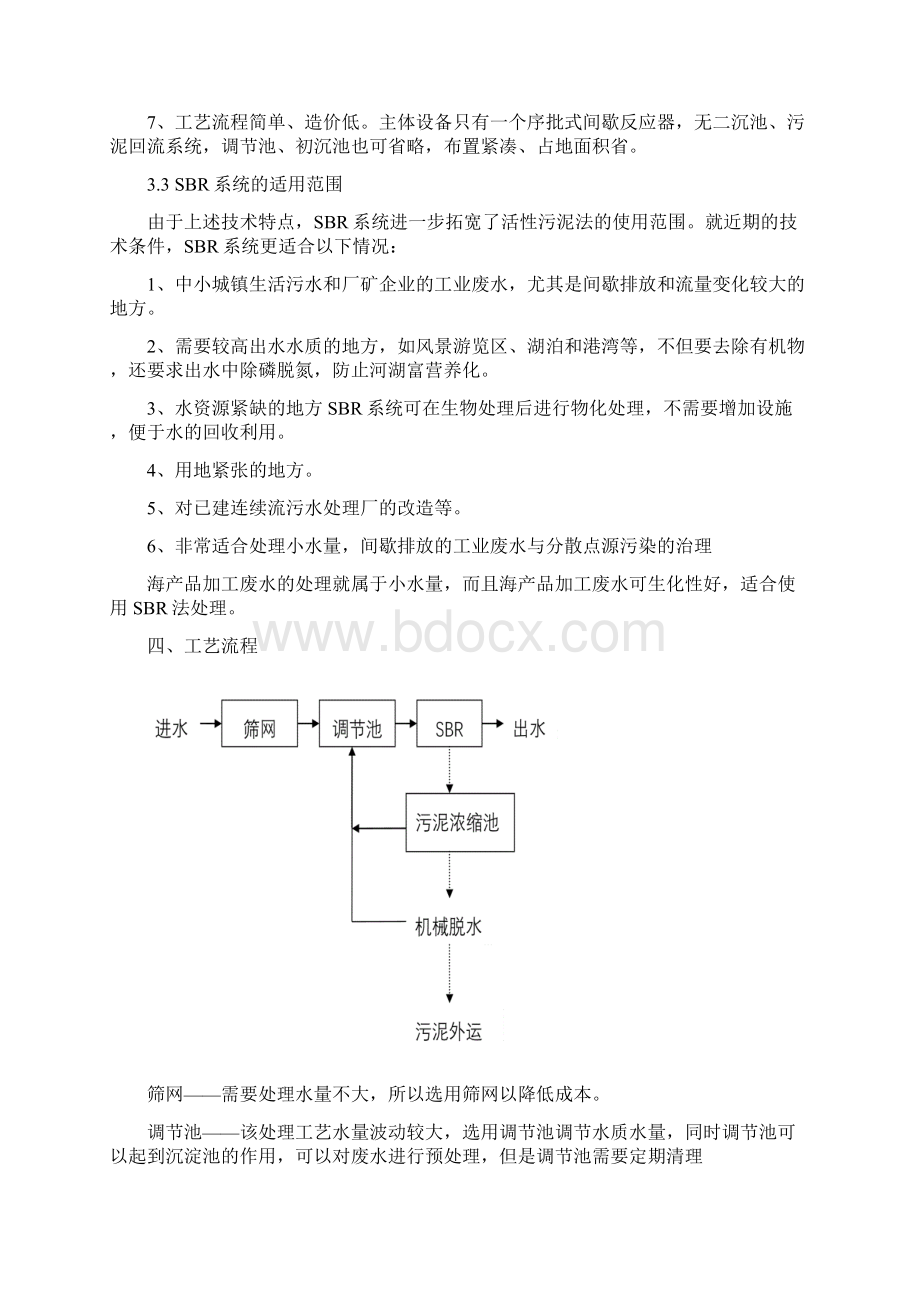 海产品加工废水处理工艺设计课程设计.docx_第3页