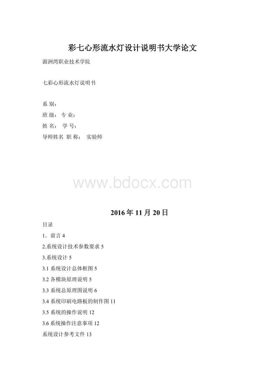 彩七心形流水灯设计说明书大学论文.docx_第1页