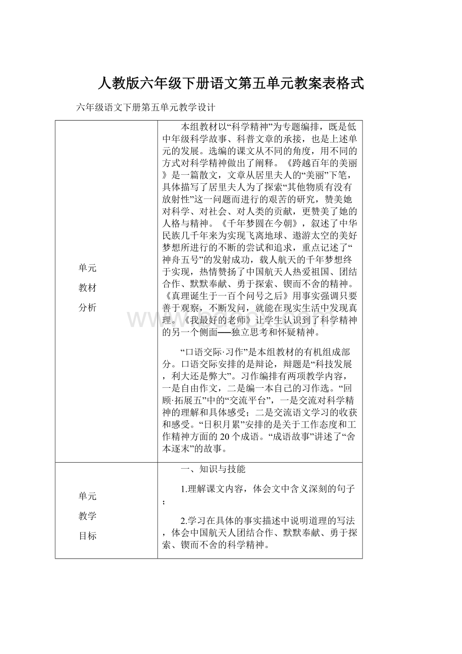 人教版六年级下册语文第五单元教案表格式.docx