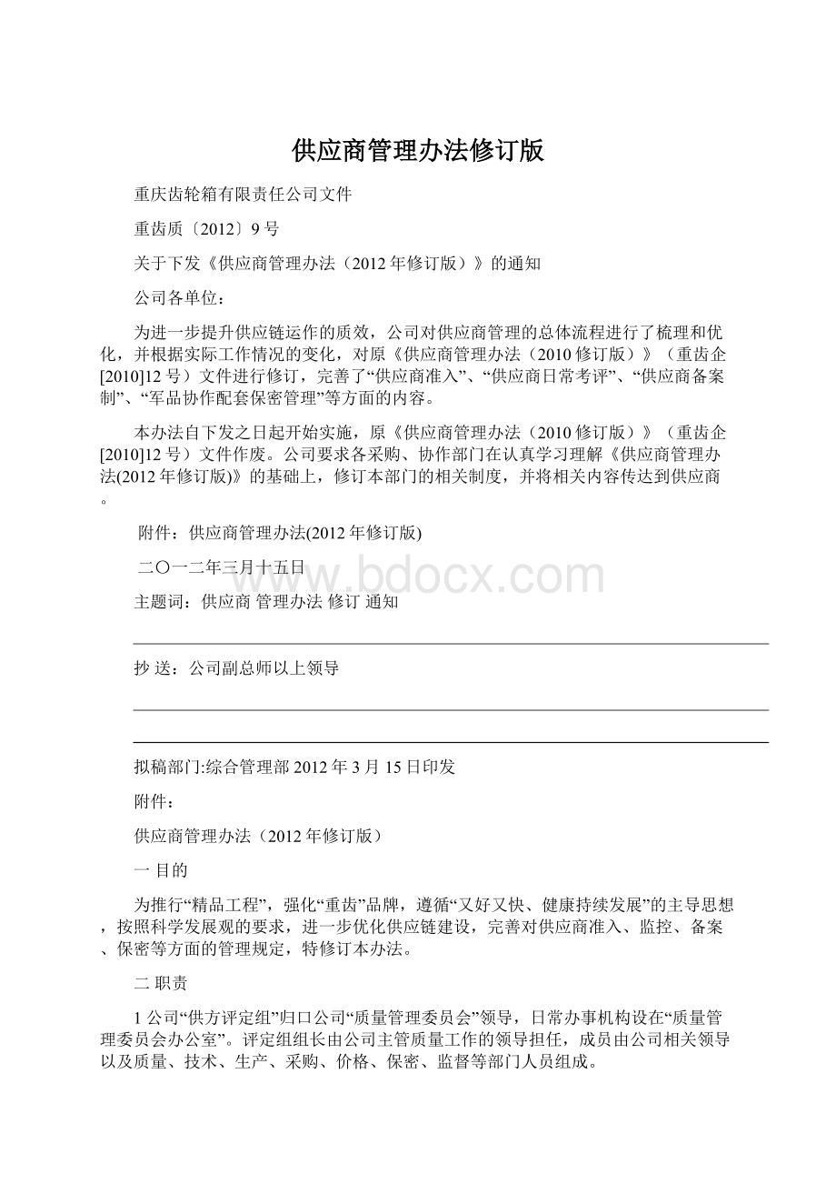 供应商管理办法修订版Word文档下载推荐.docx