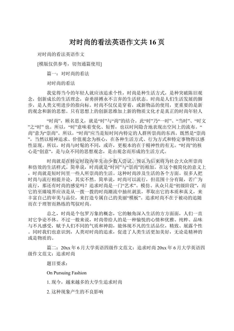 对时尚的看法英语作文共16页.docx