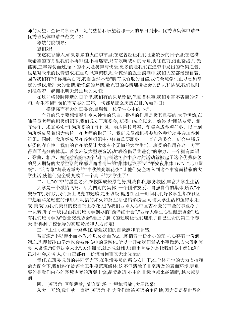 优秀班集体申请书范文3篇Word格式.docx_第2页