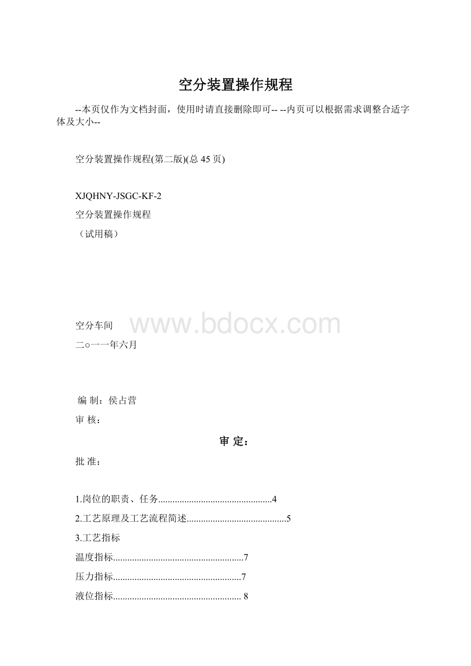 空分装置操作规程Word格式.docx