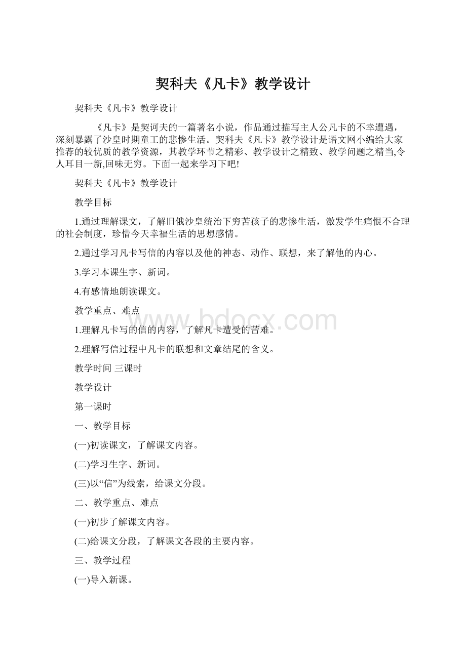 契科夫《凡卡》教学设计Word文档下载推荐.docx