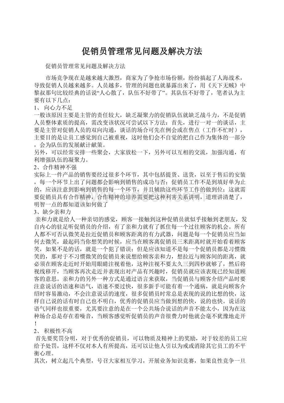 促销员管理常见问题及解决方法.docx