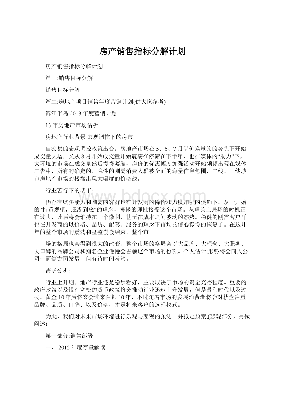 房产销售指标分解计划Word文档格式.docx_第1页