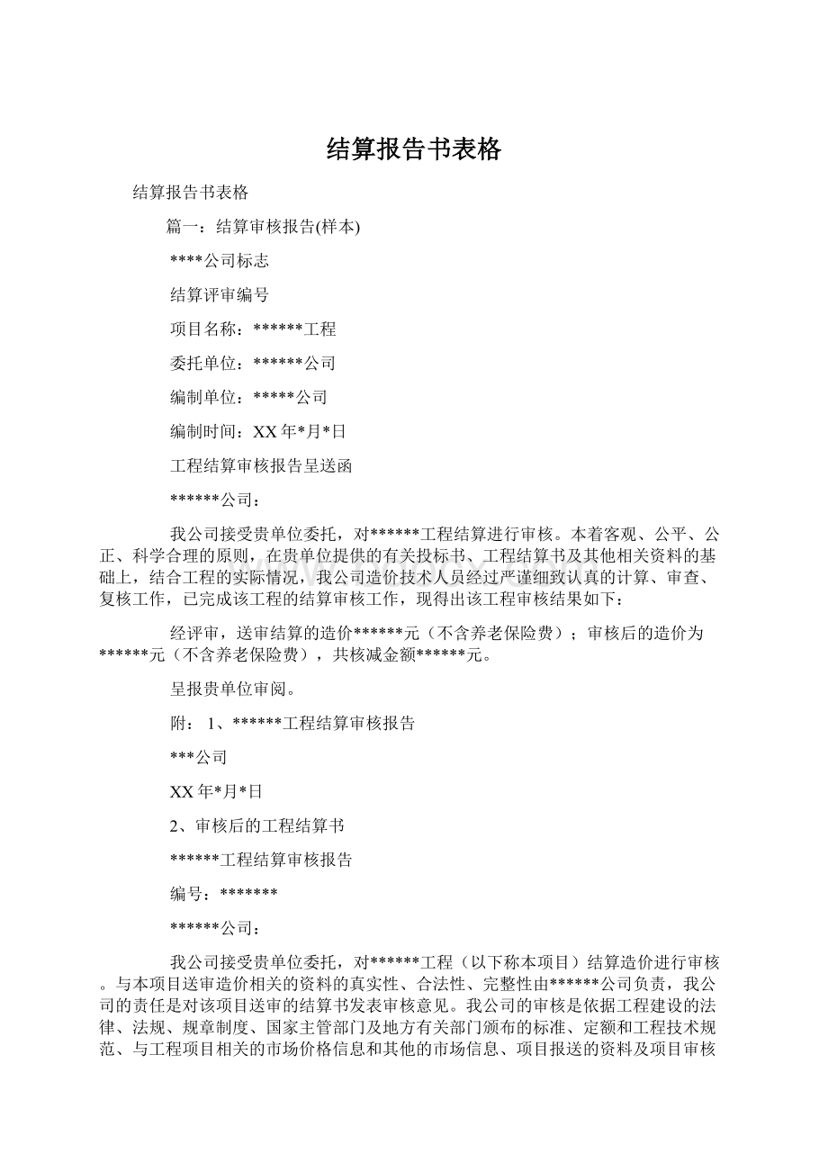 结算报告书表格.docx_第1页