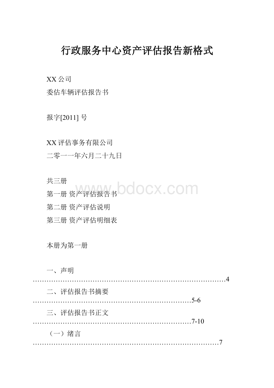 行政服务中心资产评估报告新格式.docx_第1页