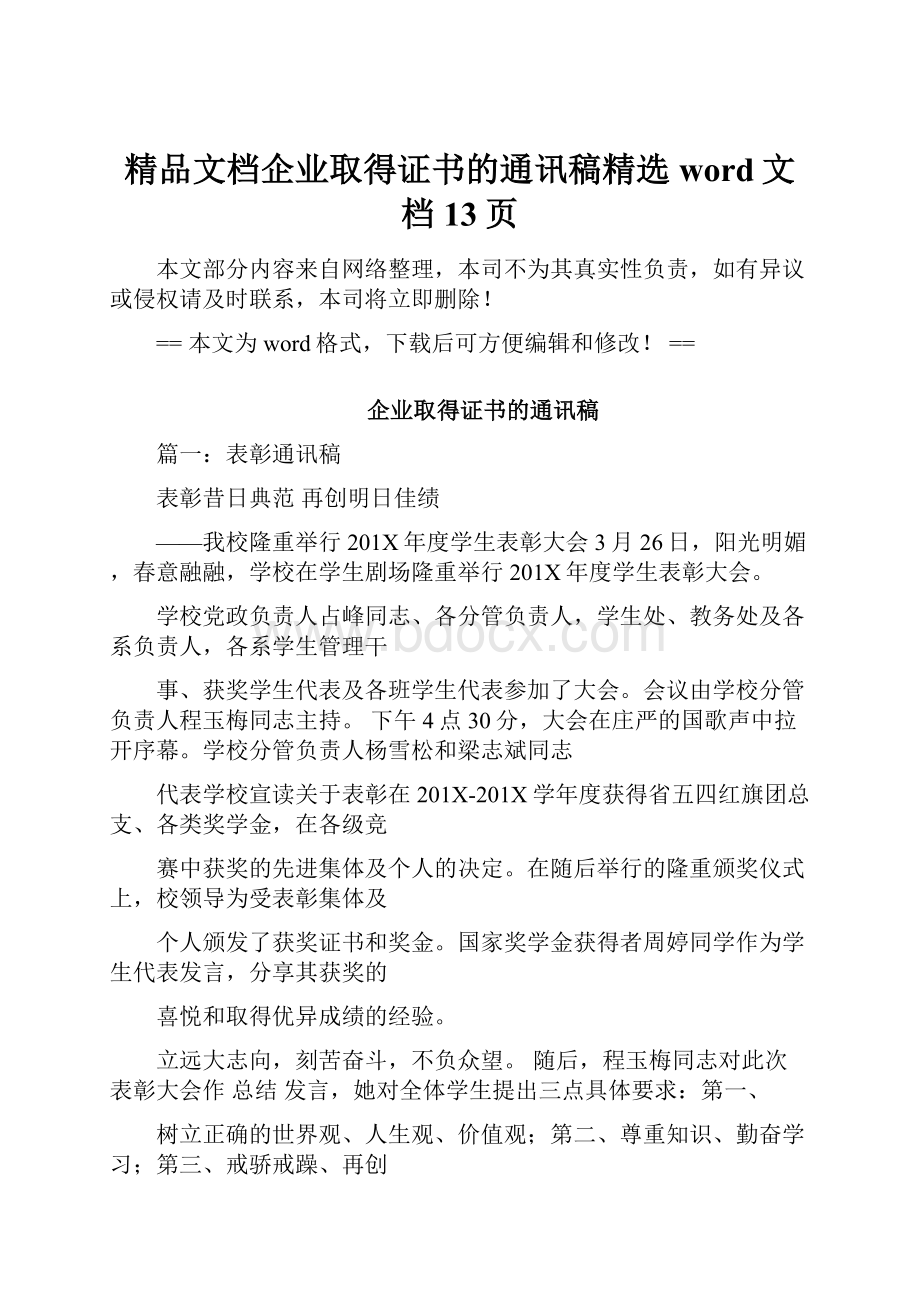 精品文档企业取得证书的通讯稿精选word文档 13页.docx_第1页