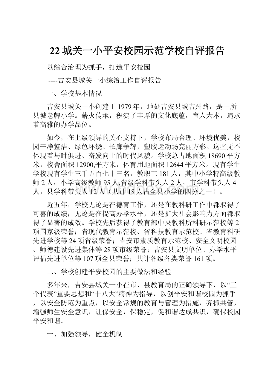 22城关一小平安校园示范学校自评报告.docx_第1页