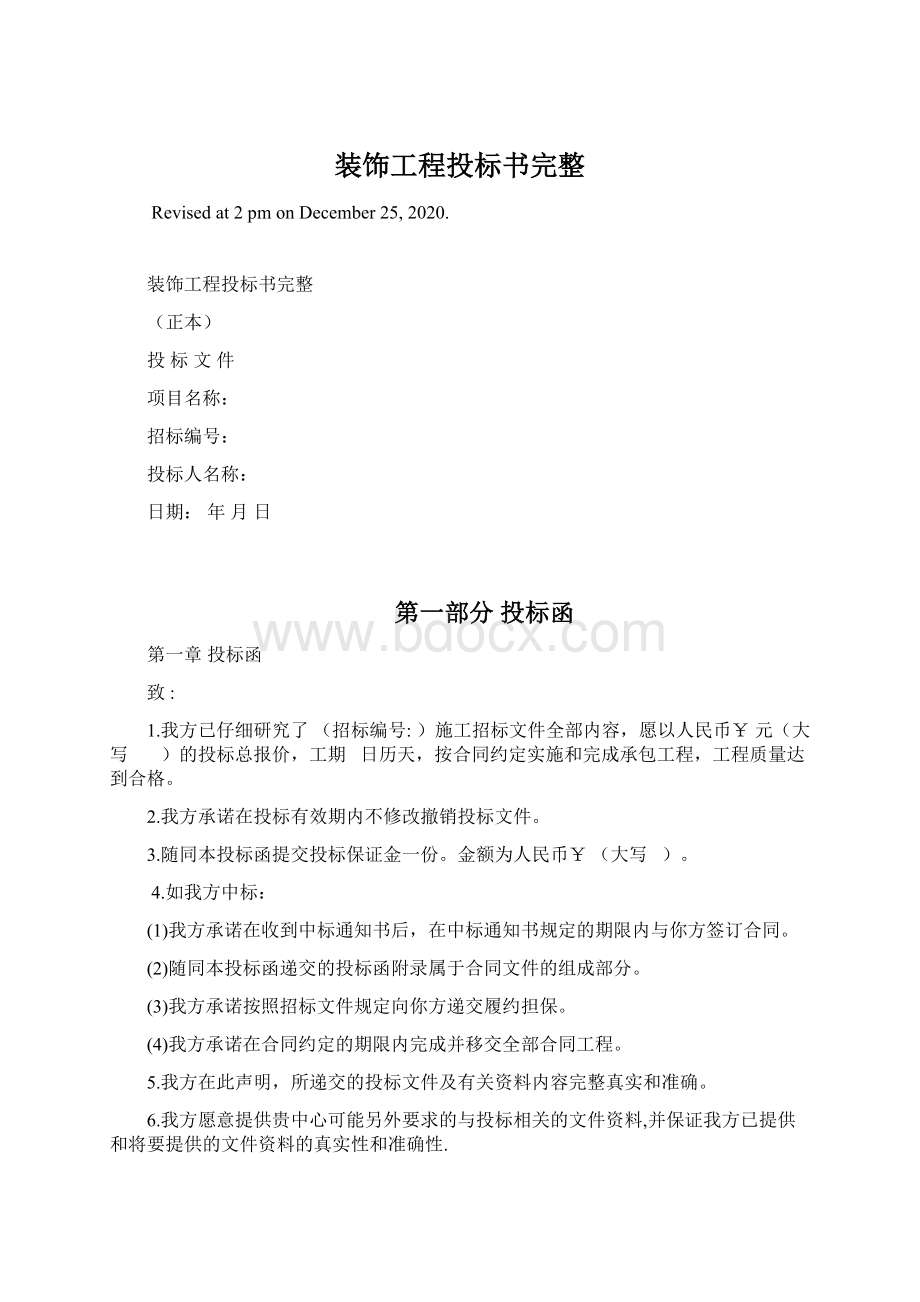 装饰工程投标书完整Word文档下载推荐.docx