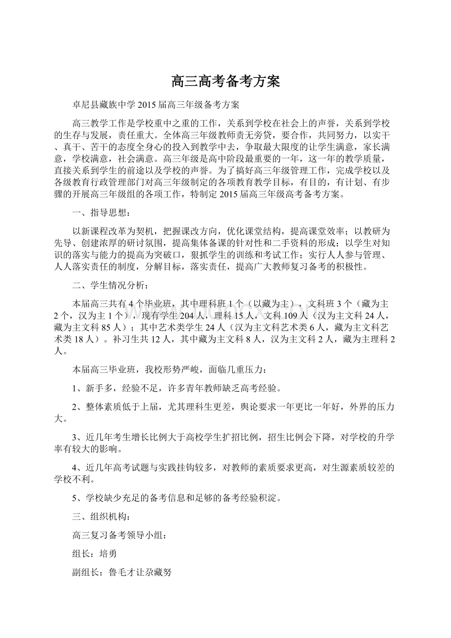 高三高考备考方案Word文件下载.docx