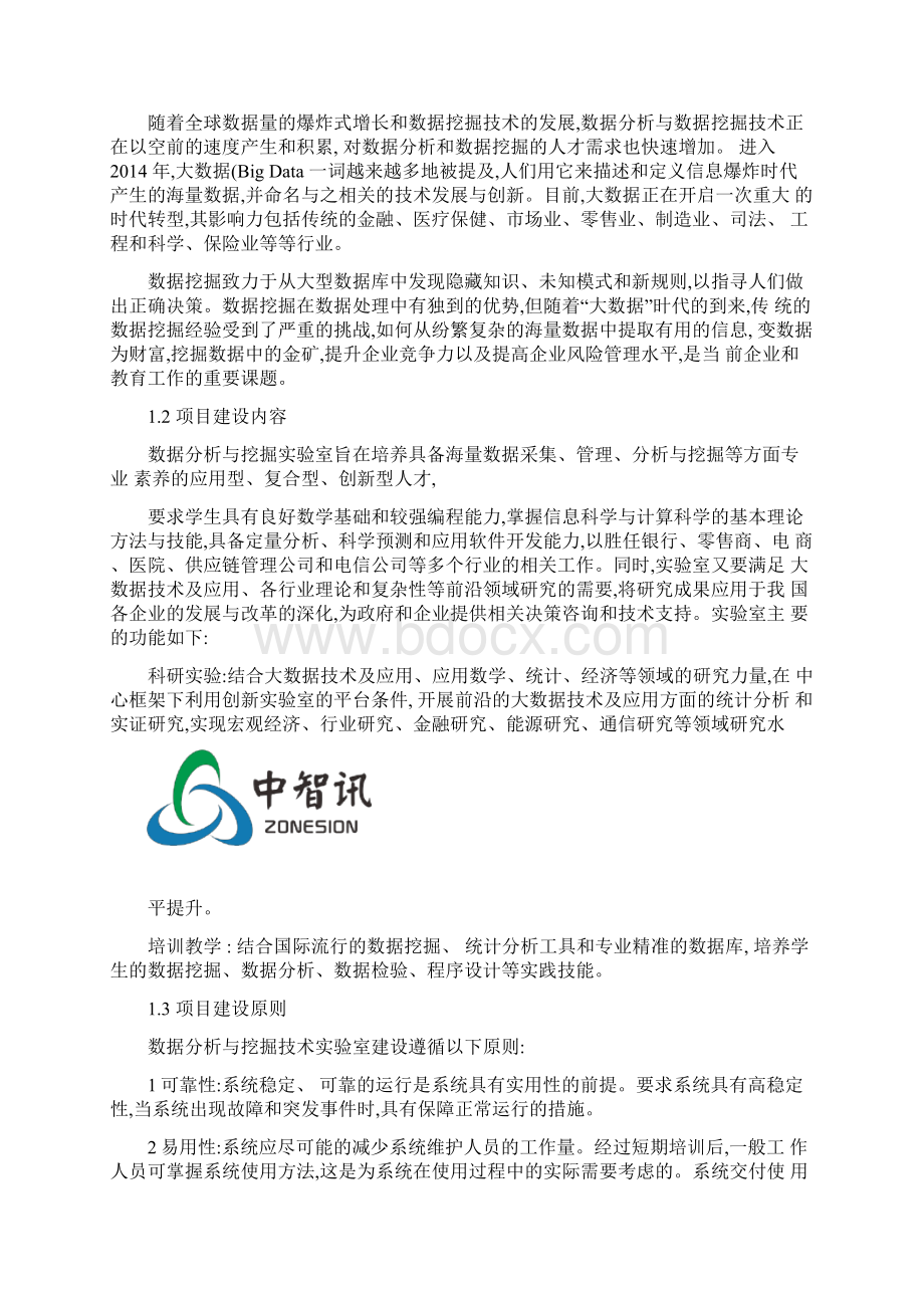 数据分析与挖掘技术实验室建设方案.docx_第2页