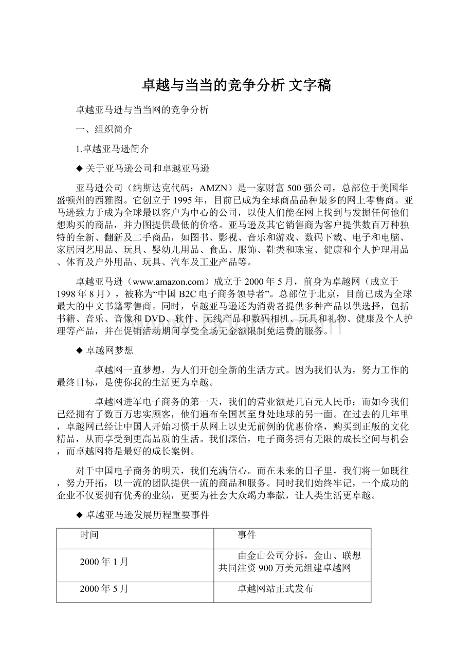 卓越与当当的竞争分析 文字稿Word格式.docx