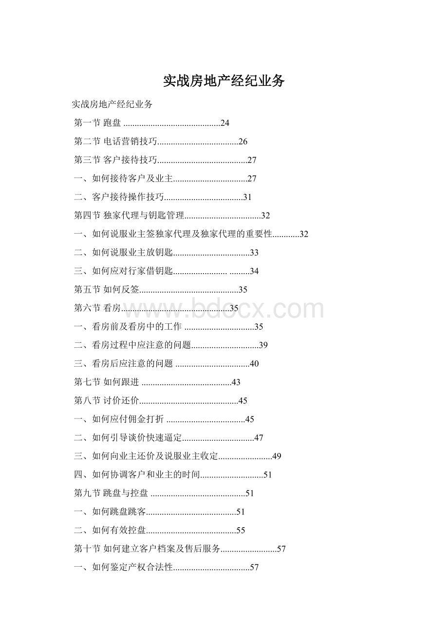 实战房地产经纪业务Word文档格式.docx_第1页