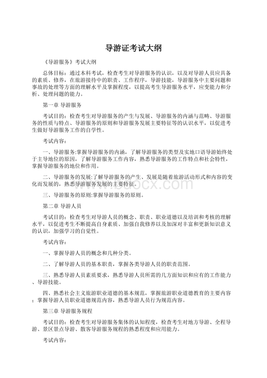 导游证考试大纲Word文档格式.docx_第1页