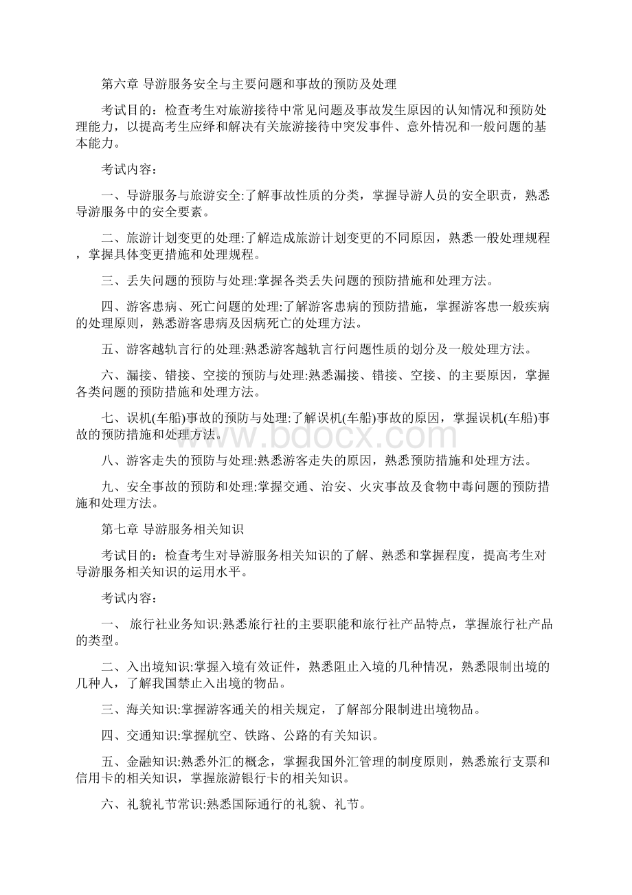 导游证考试大纲Word文档格式.docx_第3页