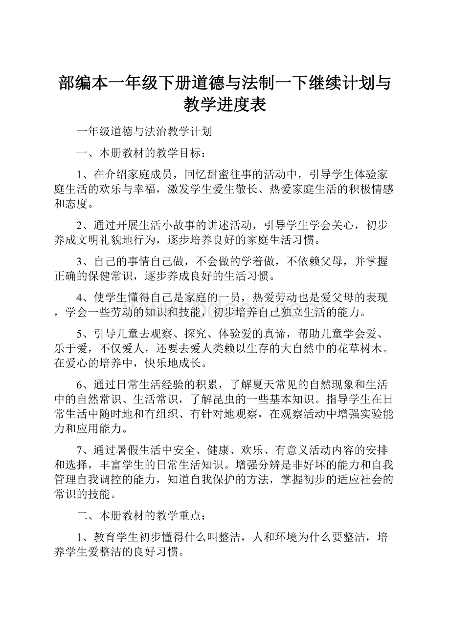 部编本一年级下册道德与法制一下继续计划与教学进度表.docx