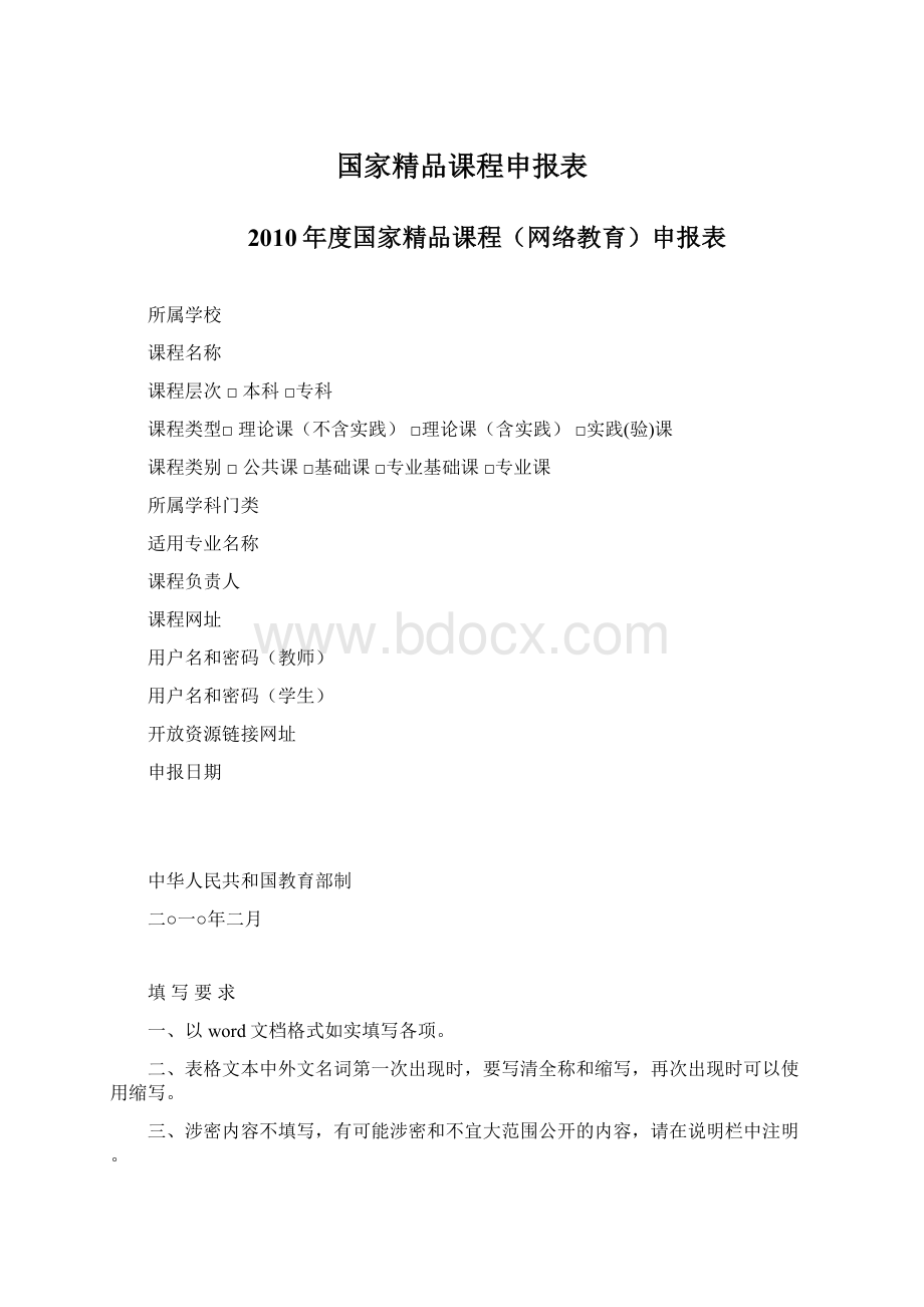 国家精品课程申报表.docx