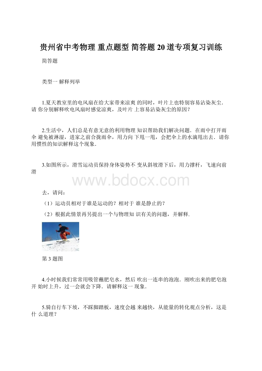 贵州省中考物理 重点题型 简答题20道专项复习训练文档格式.docx_第1页