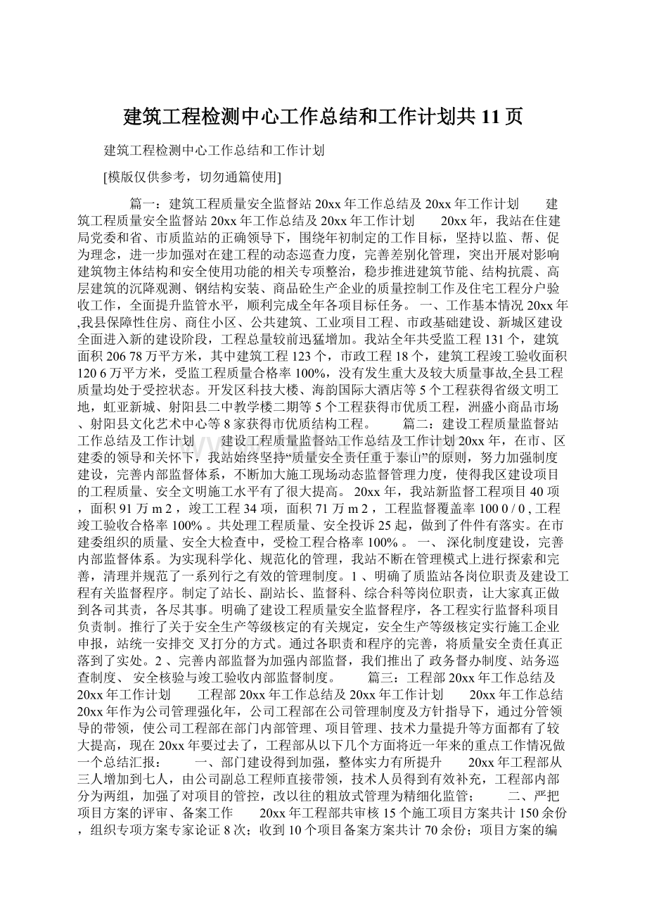 建筑工程检测中心工作总结和工作计划共11页.docx_第1页