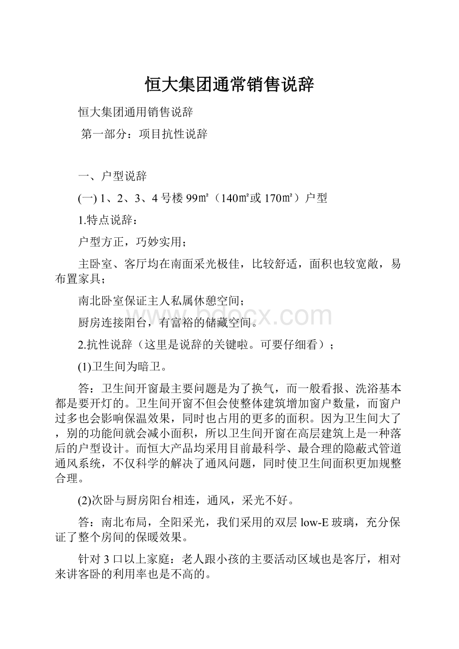 恒大集团通常销售说辞Word文件下载.docx